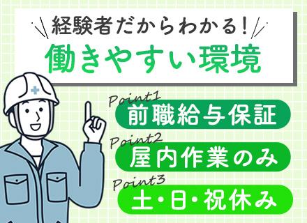 電気工事士◆前職給与保証◆屋内工事のみ◆資格取得支援あり◆面接1回◆土日祝休み◆40代活躍◆充実の手当