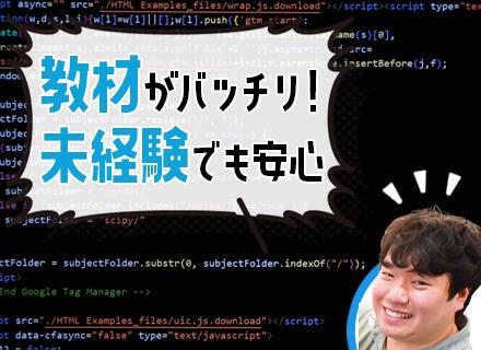 初級エンジニア/未経験~400万以上/賞与3.5か月+業績賞与12期連続支給/3か月間の基礎研修/育成採用