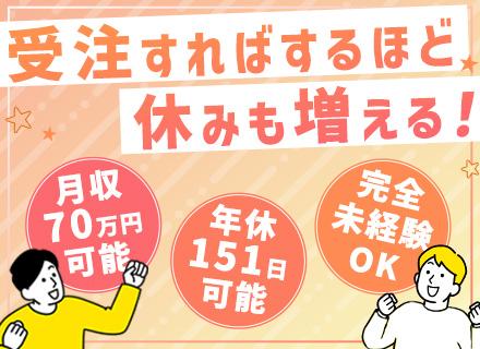 【営業】未経験スタート9割/1年目で月収50万円も可/年休151日も可/履歴書不要/安心のチーム営業/関西募集