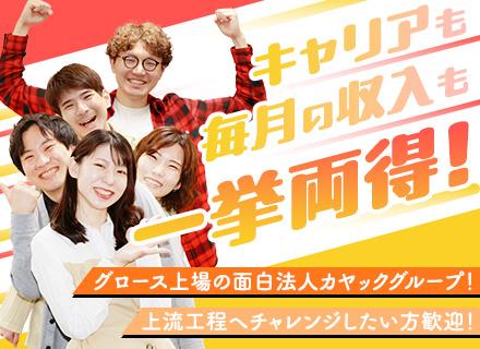 開発エンジニア(フロントエンド・サーバーサイド)【東証グロース上場「面白法人カヤック」グループ】リモート可