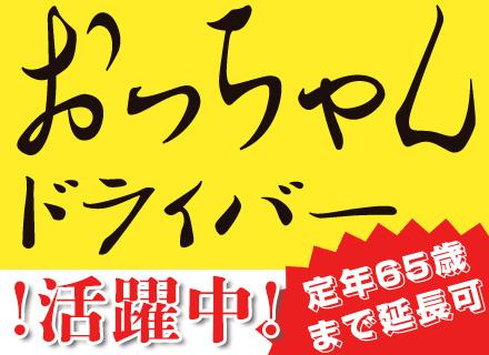 【送迎ドライバー】56歳の転職実績あり/90%未経験入社/土日面接可/平均年収580万円/給与保証/賞与年2回