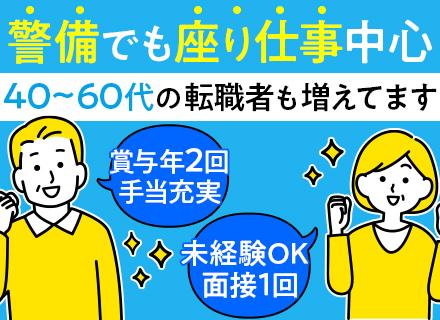 警備・巡回スタッフ/未経験OK/賞与年2回/30~50代活躍中/入社祝い金有(規定有)/品川・有明・水道橋など