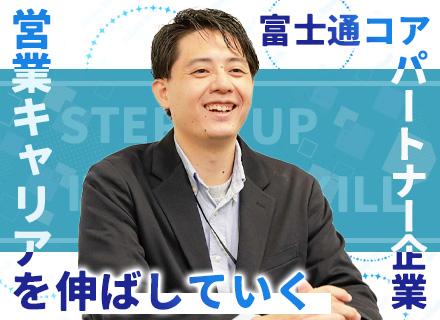 IT営業(リーダー候補)【富士通コアパートナー】SIerなど大手企業メイン/業界経験不問/残業13h程度