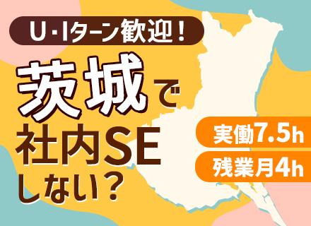 社内SE■20代30代活躍中!■UIターン歓迎◎県外出身者多数■実働7.5h■年休125日■実働7.5h