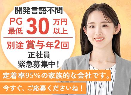 ITエンジニア【急募】/正社員/PG最低月給30万円以上/賞与年2回/面接1回で入社確定/定着率95%超え