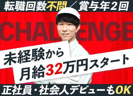 現場作業スタッフ/未経験から月給32万円~/賞与年2回/面接1回・即日入社OK/社会人デビュー歓迎/住宅手当