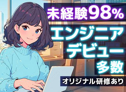 開発エンジニア/完全未経験歓迎/2ヶ月間の実践的なオリジナル研修/自社内案件6割/年休125日/残業月10h