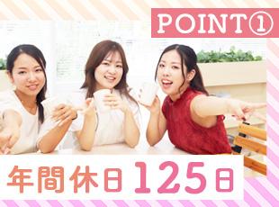 確かな安定基盤による充実した休暇制度や福利厚生が魅力。プライベートも大事にしながら働ける環境です◎