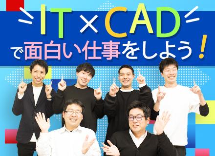 3DCADオペレーター★IT×CADで最先端技術を習得!★9割自社内★チーム配属★残業月10h程★年休126日