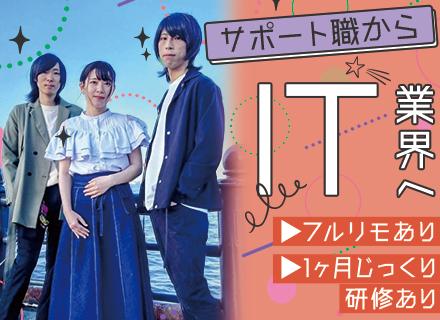 ITサポート*エンジニアへのキャリアチェンジ可*リモート・フルリモOK*月平均残業5h*1カ月研修あり
