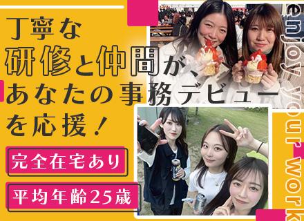 事務*未経験OK*リモート・フルリモOK*月平均残業5h*有給消化率98%*服装・髪型・ネイル自由