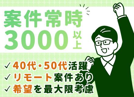 ITエンジニア/40、50代活躍/案件3000以上/フルリモート可/残業月16h/計100名以上の積極採用