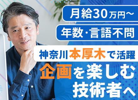 開発エンジニア/放送機器システム・産業IoT案件/小田急「厚木駅」徒歩7分/基本定時退社/年休120日&土日祝