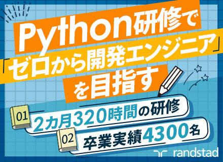 【開発エンジニア】入門編!98%が未経験/2カ月320HのPython研修*リモート有*年休123日以上
