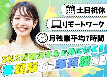 【事務】完全未経験OK!一般・IT・総務・人事などから好きな分野へ!/残業ほぼなし/髪型・ネイル自由