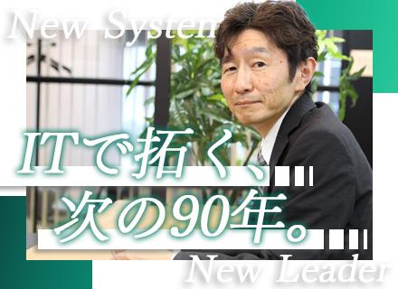 社内SE【管理職候補】創業90周年/業界最大手企業/リモートメイン/残業10h程度/賞与5ヶ月分/業界経験不問