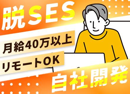 ITエンジニア/自社サービス開発/最上流から開発/週1回リモートOK/フレックスタイム/月給40万以上