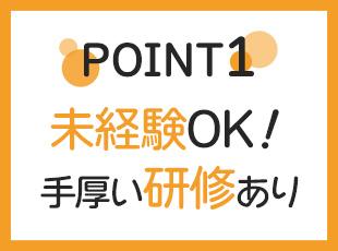 独り立ちまでは約半年～1年かけて、じっくりと研修を行っていきます◎