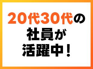 未経験から入社した社員も多数。20代30代の社員が中心となり会社を盛り上げています！