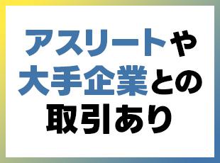 アスリートのセカンドキャリア支援も行う当社。様々な事業で、着実に成長をしています◎