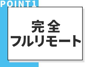 研修も含めて完全フルリモート！自分のペースでストレスフリーに働ける環境です。