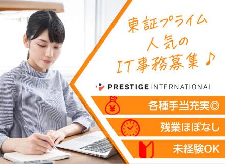 【IT事務】◇未経験歓迎◇在宅勤務あり◇土日祝休み◇ 残業月1時間未満◇女性活躍中◇マニュアル完備