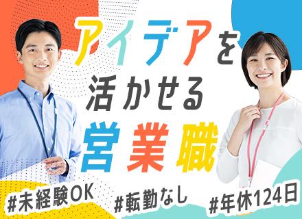 ルート営業(既存メイン)◆未経験・第二新卒OK◆賞与年2回◆年休124日◆土日祝休み◆服装自由