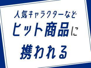 自分の手がけた商品が人気になったときのやりがいはひとしお！