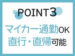 自宅への営業車の持ち帰りOK！駐車場代は会社が全額負担します◎