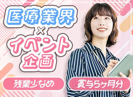 イベント企画運営/医療の知識不問/リモートあり/年収500万以上も可/フレックス/残業少なめ/基本土日休み