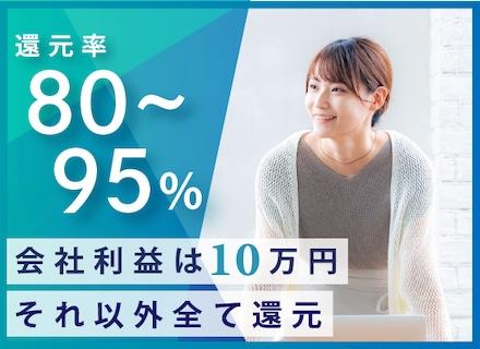 ITエンジニア◆設立3年で286名!最大還元率95%&会社利益月10万円/案件選択制/フルリモート/副業自由