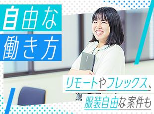 案件によってはリモート、フレックス、服装自由など多彩な働き方が可能。