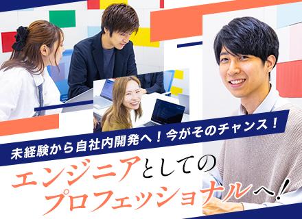 初級エンジニア*完全未経験OK*異業種からの転職多数*残業ゼロ*年休123日*自社内業務からスタート*面接1回