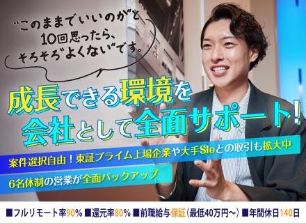 ITエンジニア(開発・インフラ)|前給保証&還元率80%|フルリモート率9割|月給40万円~90万円