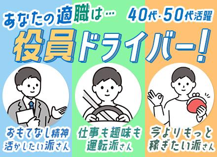 役員ドライバー*100%中途*創業38年*月給25万以上*同乗研修3か月*賞与年2回*平均年齢50代/sh-y