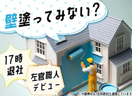左官職人/未経験OK/type経由入社の先輩も多数/基本17時終了/面接基本1回/最短2週間内定