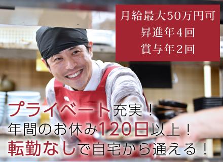 キッチンチーフ/月収27万~最大50万円可+賞与年2回*昇給機会年4回*年間休み120日*東証スタンダード上場
