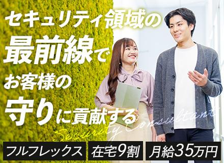 セキュリティコンサルタント◆業界未経験OK◆月給35万円×前給保証◆リモート率約9割◆フルフレックス◆服装自由