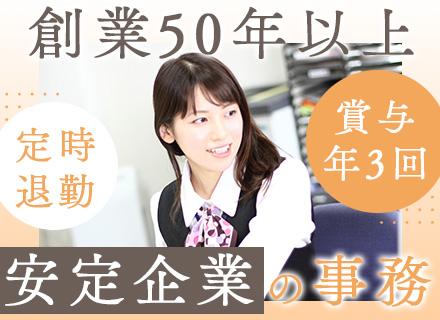 事務◆残業月平均5h程度/賞与年3回/第二新卒・ブランクOK/簡単なPC作業のみ/希望の日程でお休みOK