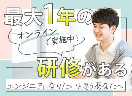 初級エンジニア■未経験OK■月給23万円以上■リモートもあり■オンライン中心の研修6ヶ月~■残業月平均3h程度