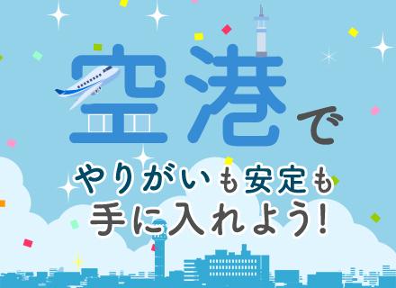 空港保安スタッフ◆未経験OK/光熱費込月2.5万単身寮/転勤無/入社祝金30万/研修充実/賞与年2回/面接1回