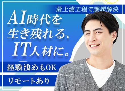 開発エンジニア(初級・中級・上級)/経験浅め歓迎/PG経験のみもOK/リモートあり/技術研修や勉強会あり