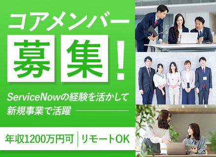 ServiceNowエンジニア/30~50代活躍中/年収1200万円可/リモートOK/残業月10h程度