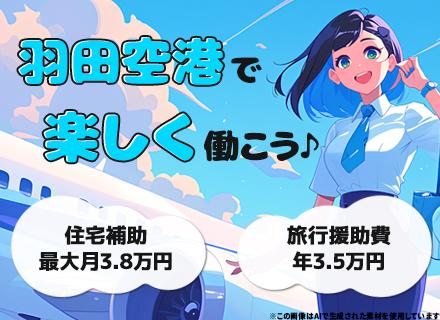 羽田空港のフライトサポートスタッフ/初期引越し費用補助・住宅手当/未経験OK/旅費補助/5日~連休OK