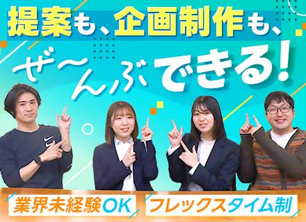 提案営業◆広告業界未経験OK◆フレックスタイム制◆土日祝休み/年休120日◆賞与年2回◆御成門駅1分