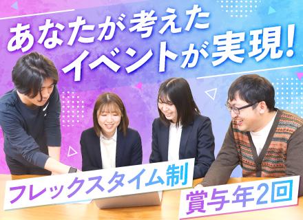 【イベント運営プランナー】業界未経験OK■フレックスタイム制■賞与年2回