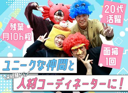 人材コーディネーター★未経験OK★中途100%★有休取得100%★残業月10h程★20代30代活躍★ネイルOK