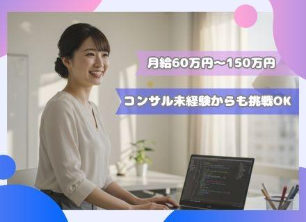ITコンサルタント/顧客の課題抽出から担える最上流ポジション◎月給60万円~150万円以上も!リモートOK