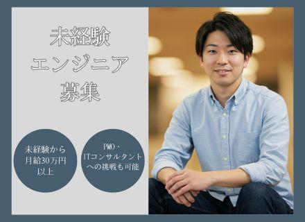 ITエンジニア(未経験募集)/月給30万円以上/キャリアアップ充実◎最長3カ月の研修あり!リモートワーク可能