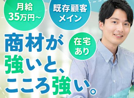 提案営業◆リモート実施中◆シェア80%の商材を扱う(※)◆残業月10h以内◆既存顧客7~8割◆面接1回